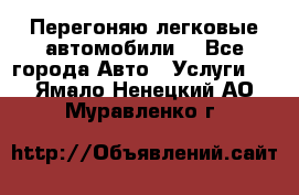 Перегоняю легковые автомобили  - Все города Авто » Услуги   . Ямало-Ненецкий АО,Муравленко г.